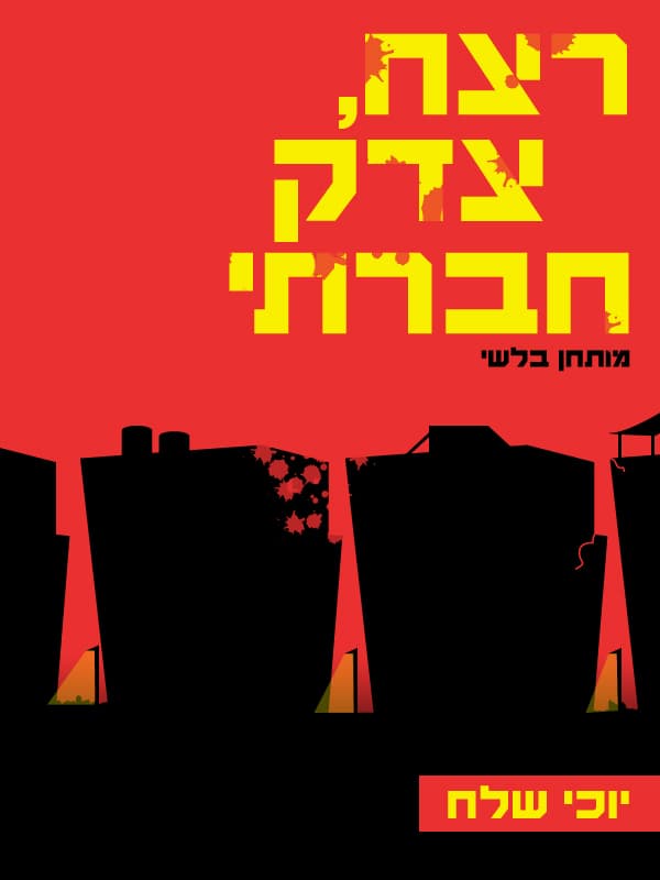 רצח, צדק חברתי