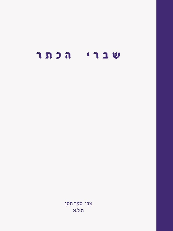 שברי הכתר