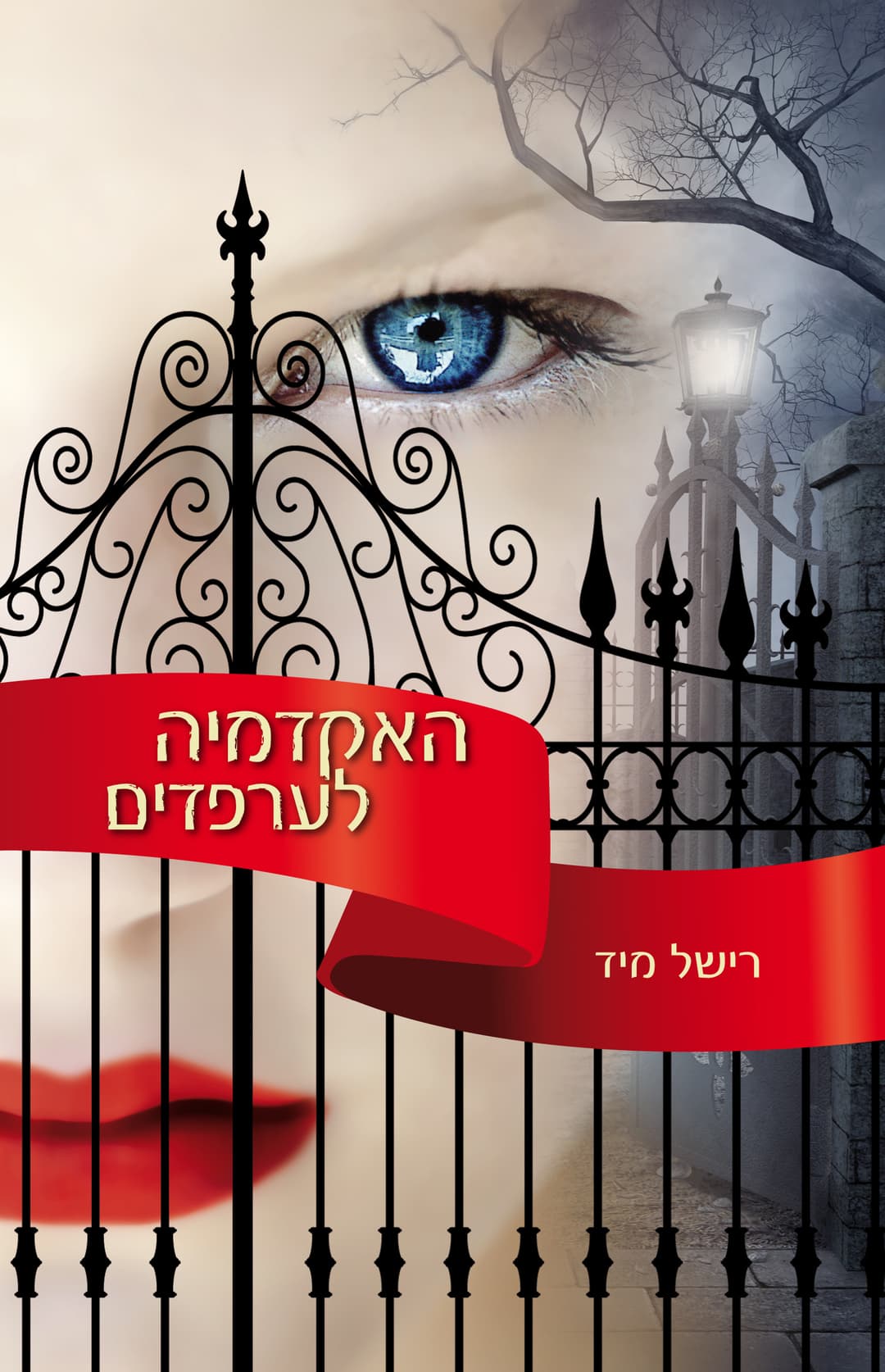 אקדמיה לערפדים