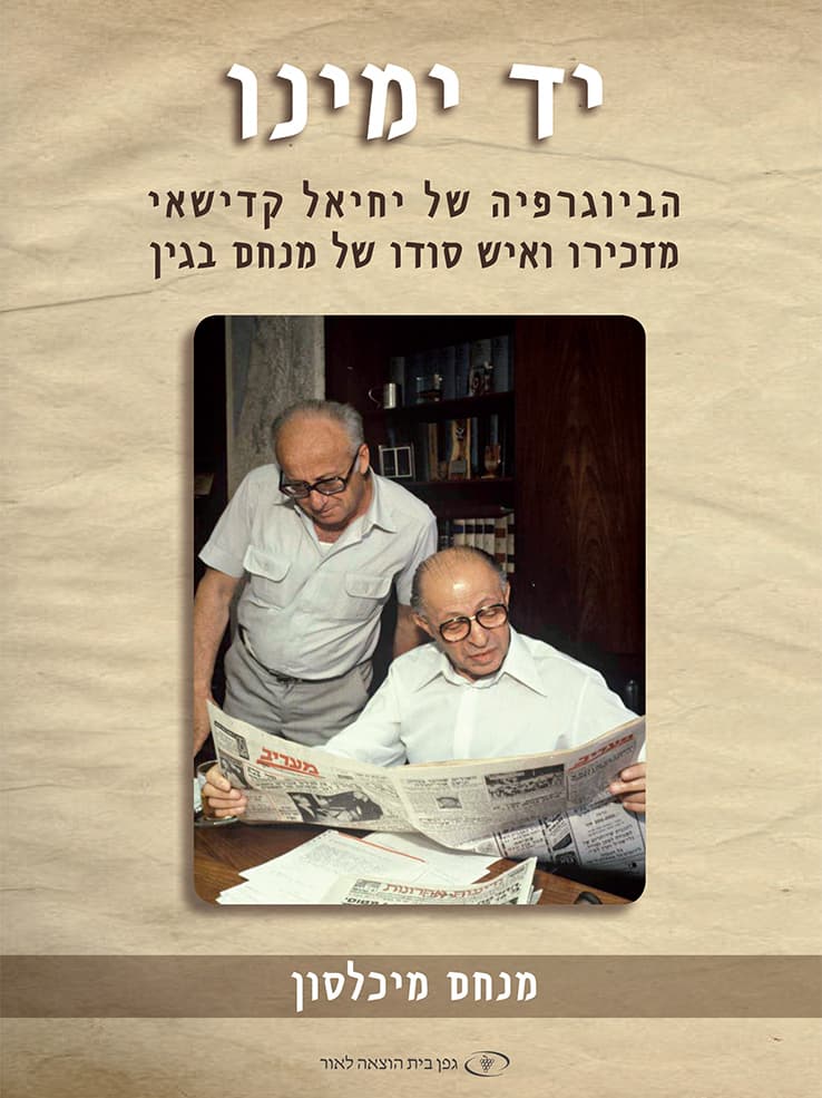 יד ימינו