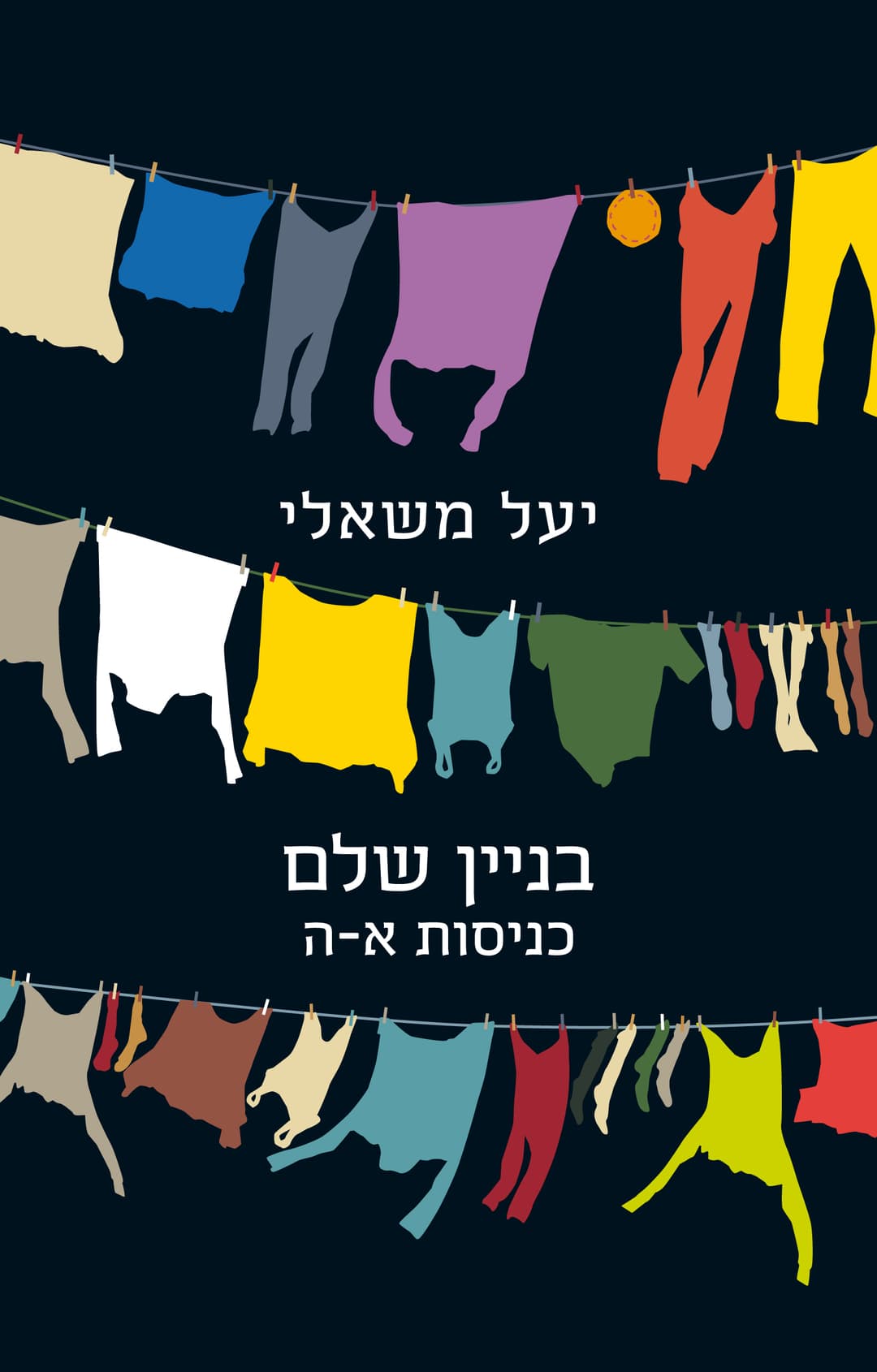 בניין שלם
