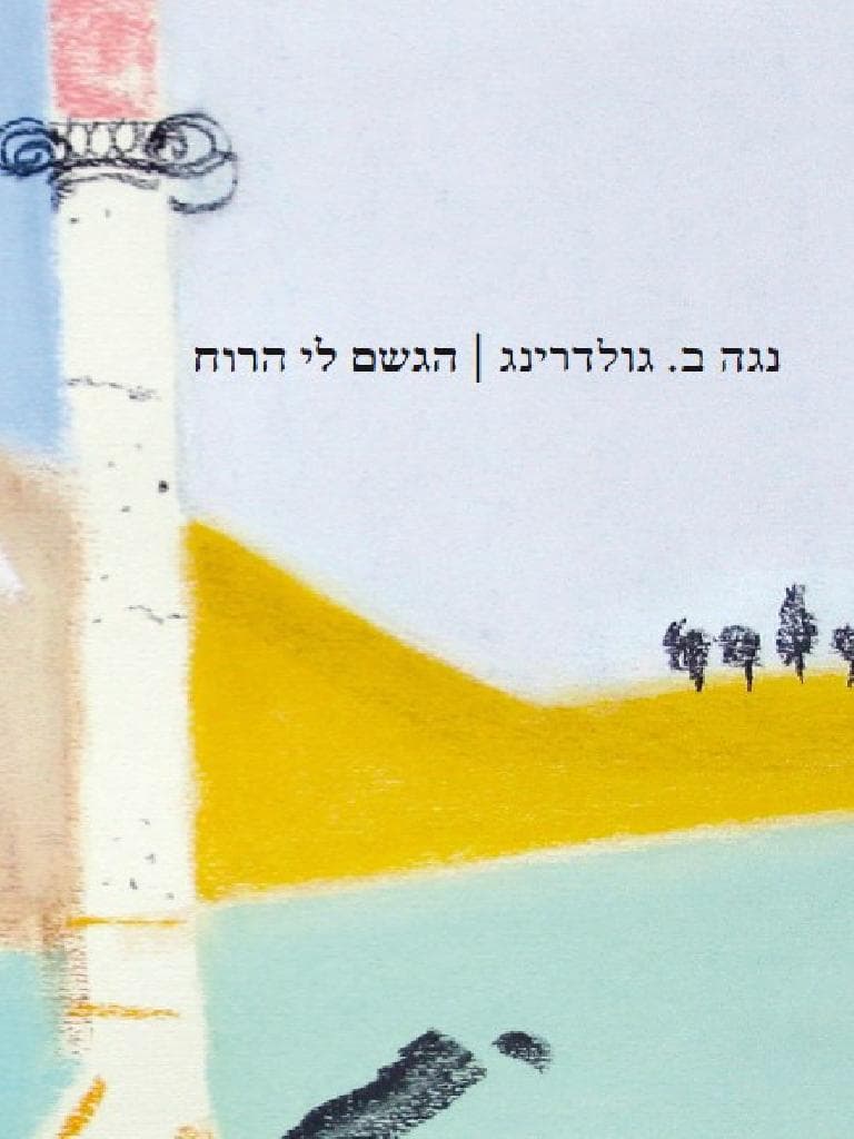 הגשם לי הרוח