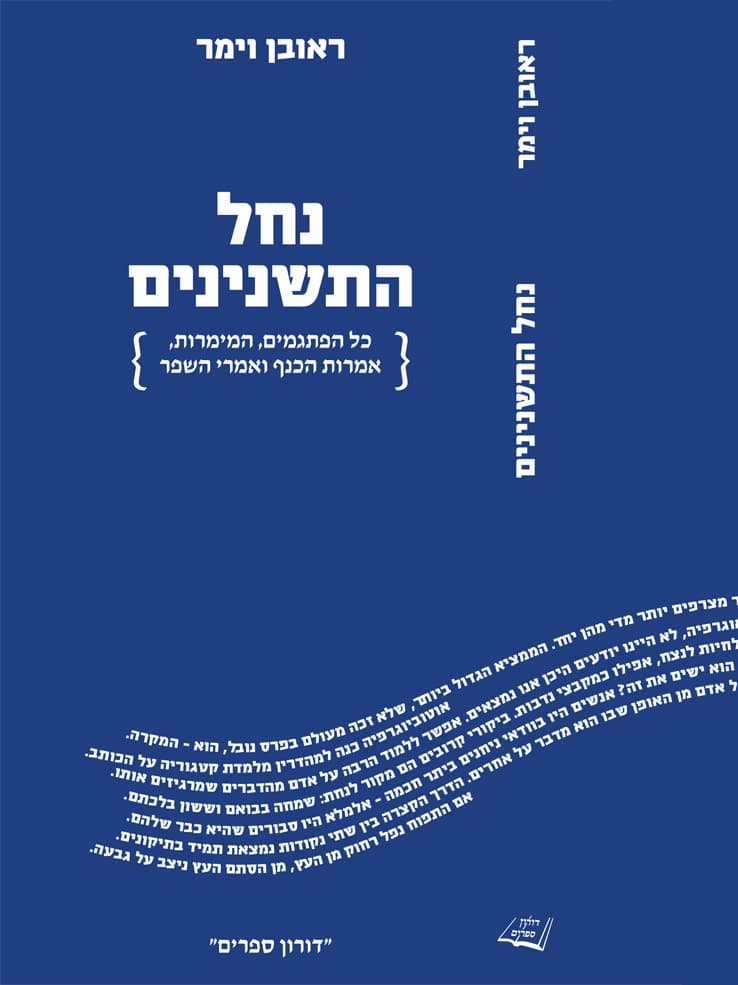 נחל התשנינים