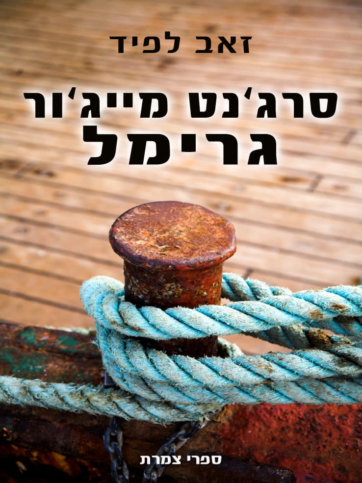 סרג'נט מייג'ור גרימל