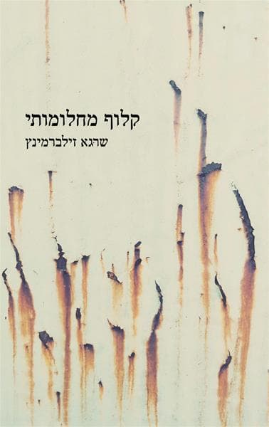 קלוף מחלומותי