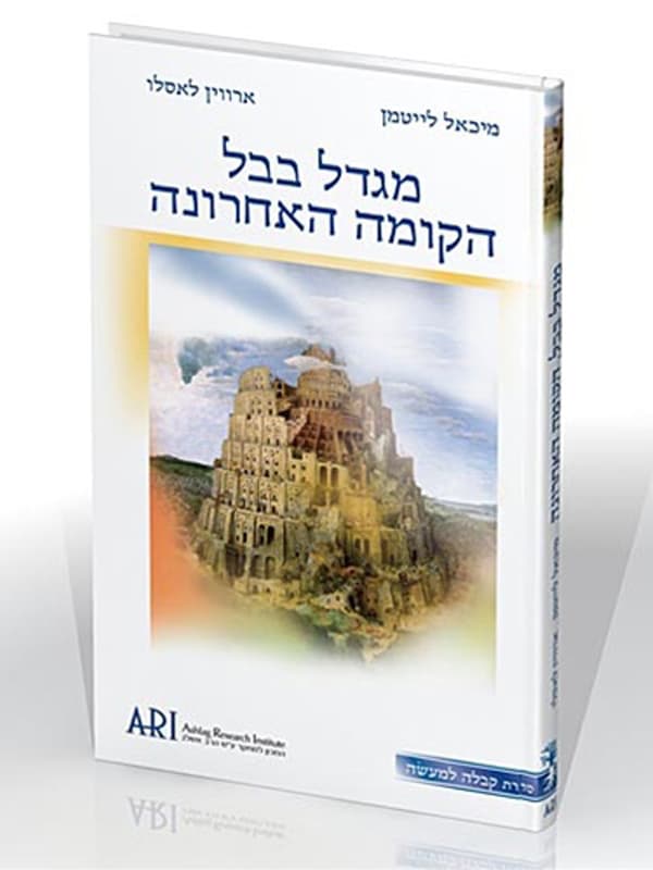 מגדל בבל הקומה האחרונה