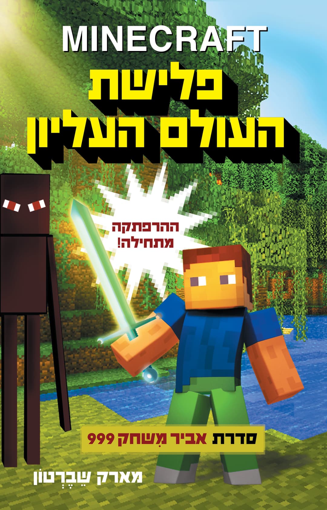 פלישת העולם העליון