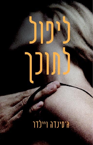 ליפול לתוכך