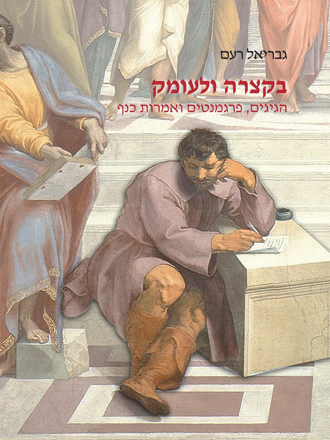 בקצרה ולעומק
