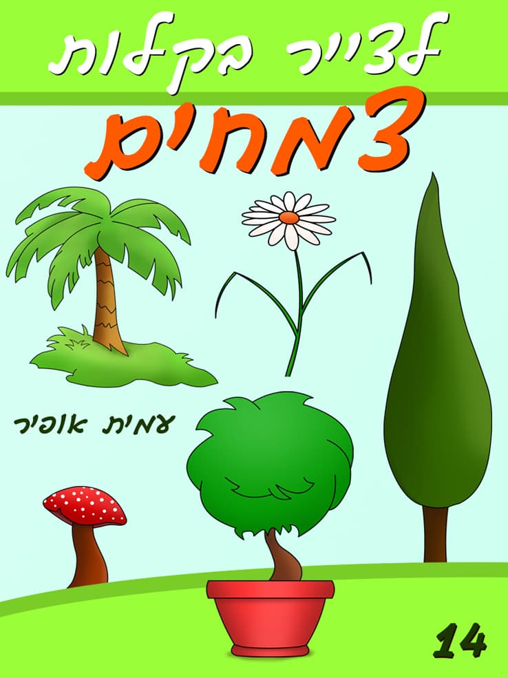 איך לצייר בקלות צמחים