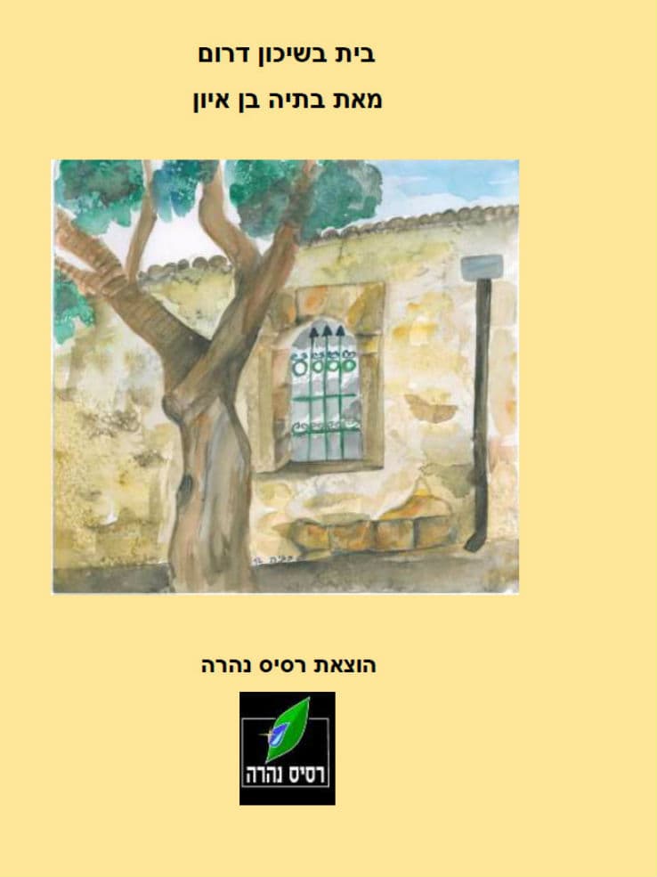 בית בשיכון דרום