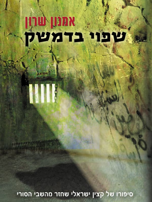 שפוי בדמשק