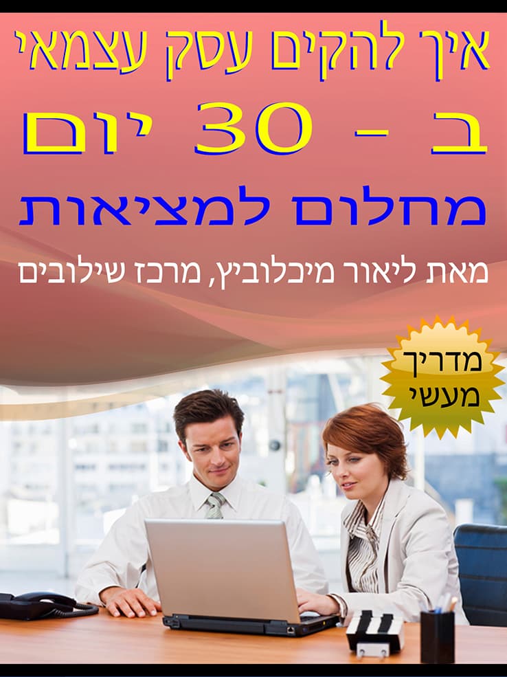 איך להקים עסק עצמאי ב-30 יום