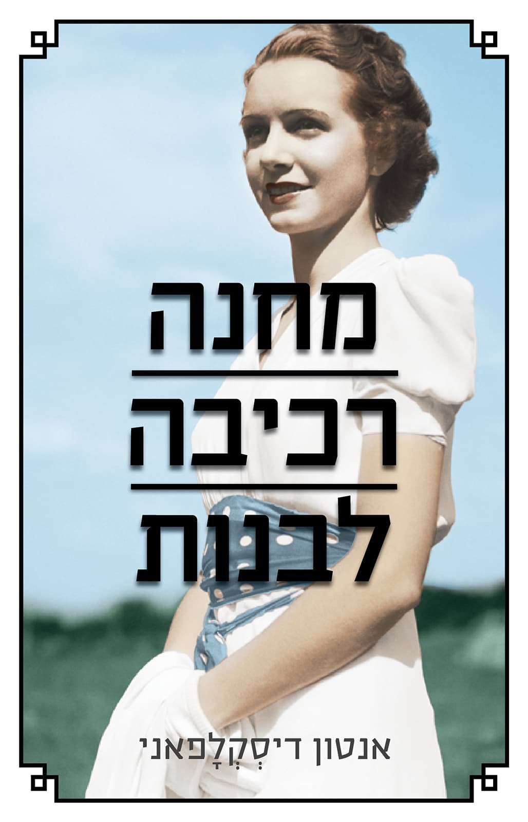 מחנה רכיבה לבנות