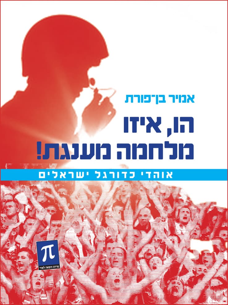 הו, איזו מלחמה מענגת!