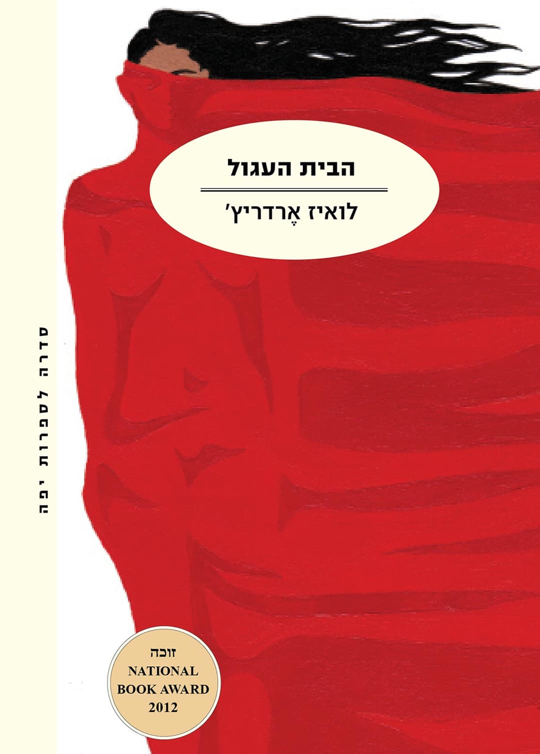 הבית העגול