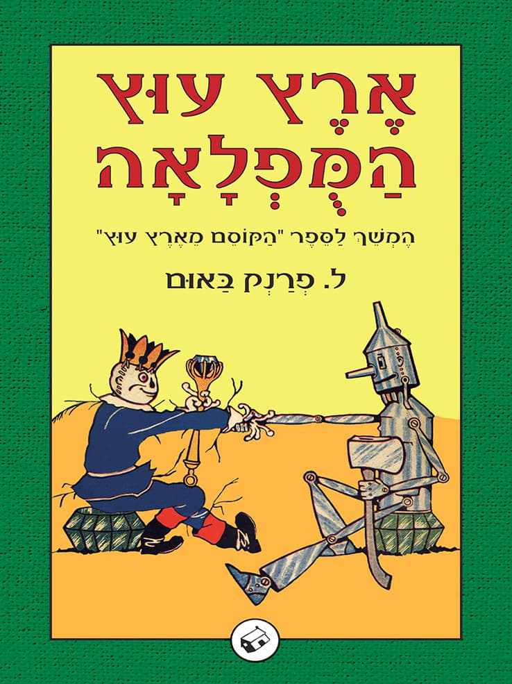 ארץ עוץ המופלאה