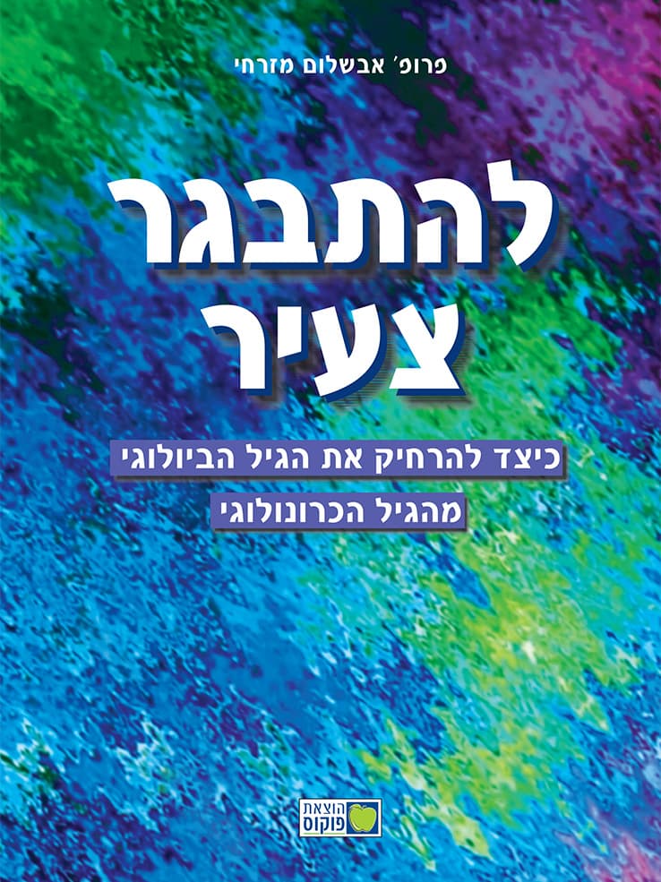 להתבגר צעיר