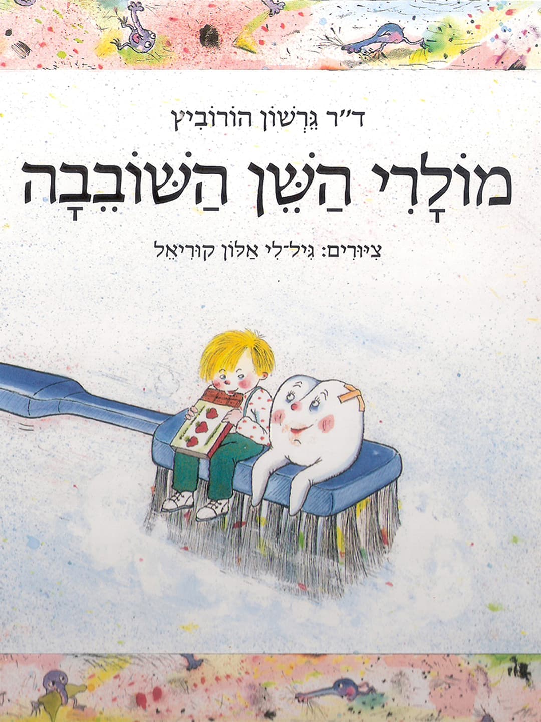 מולרי השן השובבה