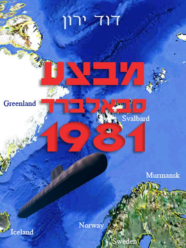 מבצע סבאלברד 1981
