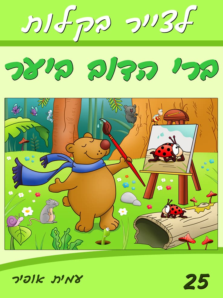 איך לצייר בקלות את ברי הדוב ביער