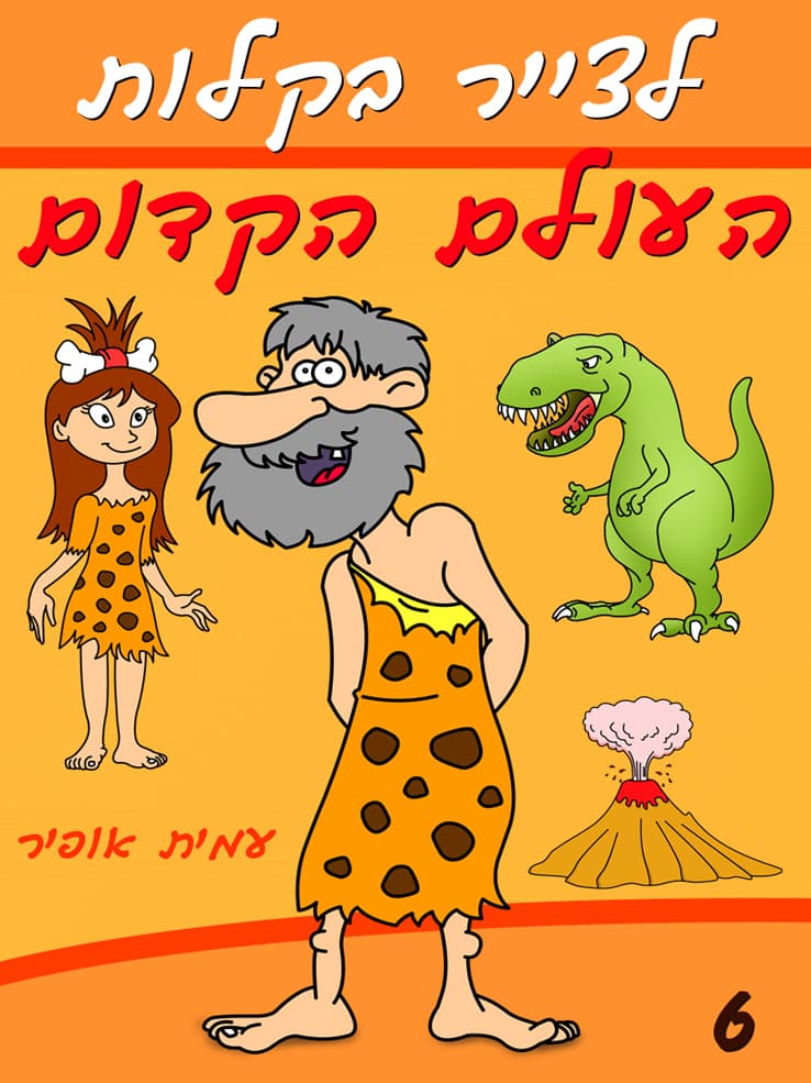 איך לצייר בקלות את העולם הקדום