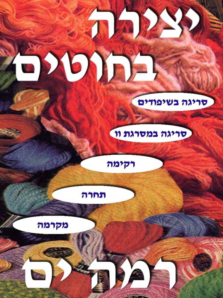 יצירה בחוטים