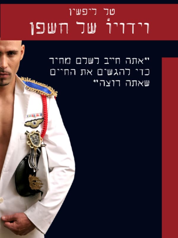 וידויו של חשפן - כשהדלת נסגרת והמוסיקה מתחילה