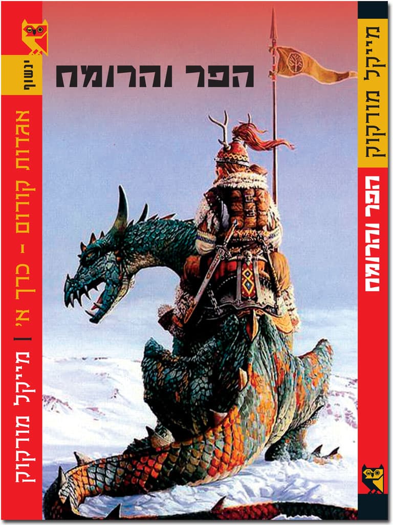 הפר והרומח