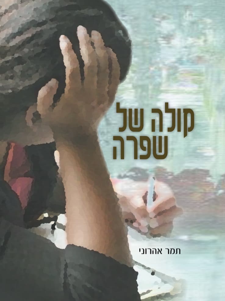 קולה של שפרה