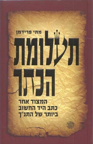 תעלומת הכתר