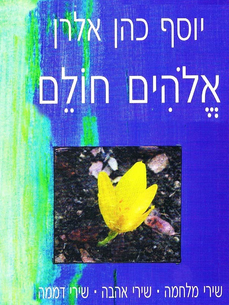 אלוהים חולם
