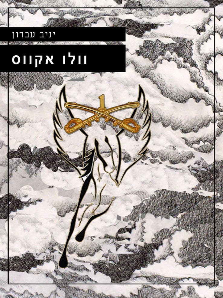 וולו אקווס