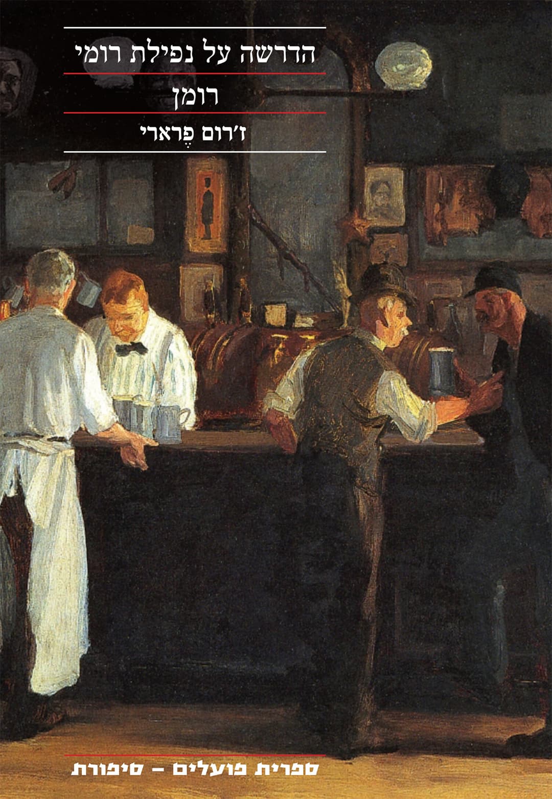 הדרשה על נפילת רומי