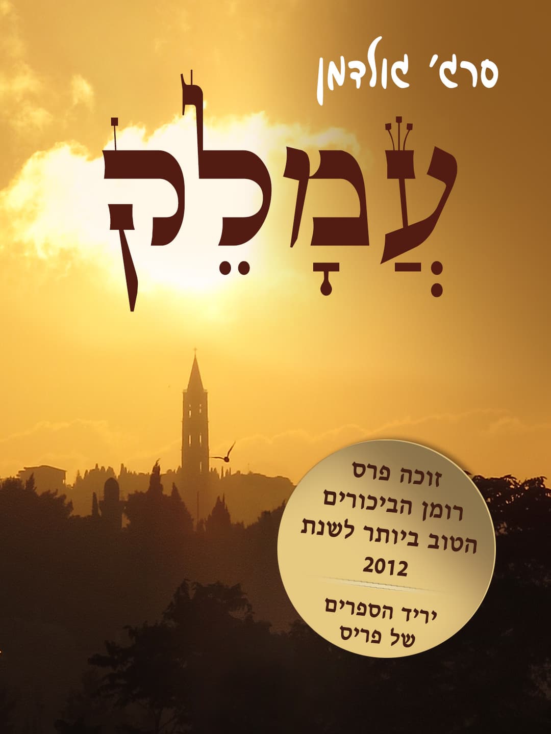 עמלק