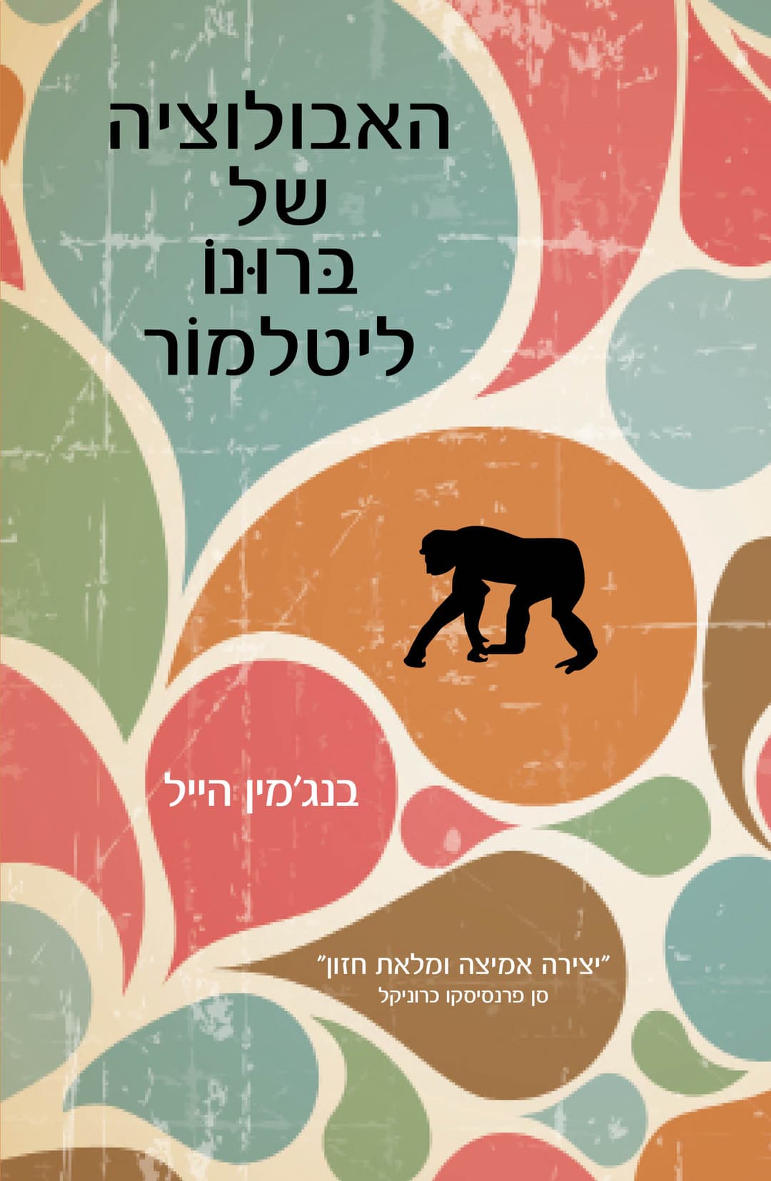 האבולוציה של ברונו ליטלמור