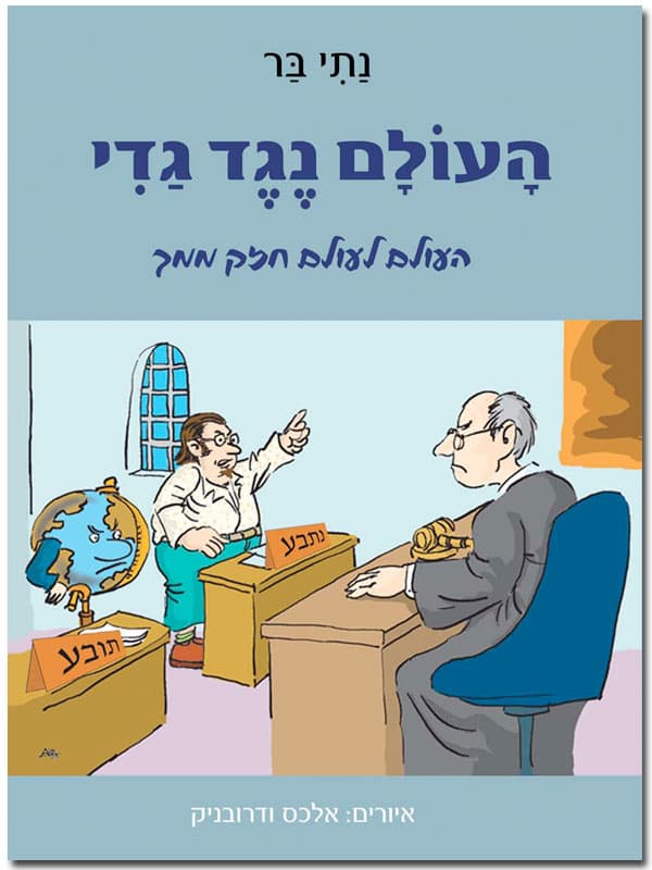העולם נגד גדי