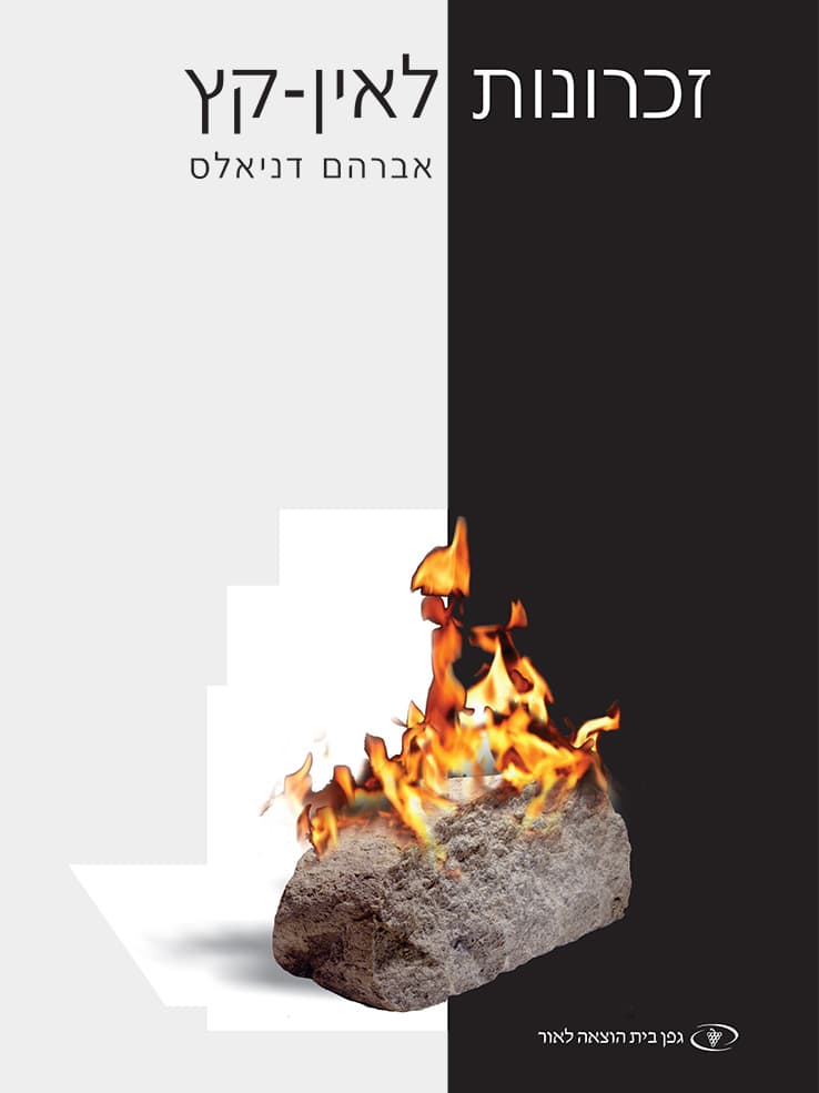 זיכרונות לאין-קץ