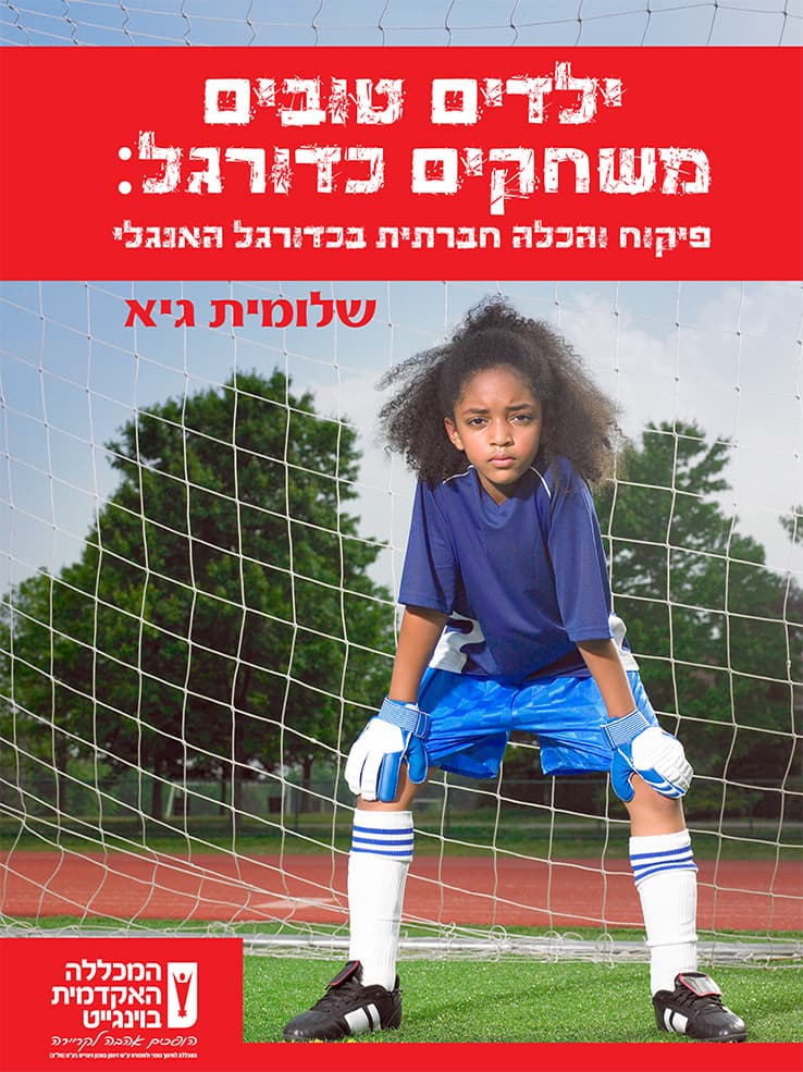 ילדים טובים משחקים כדורגל