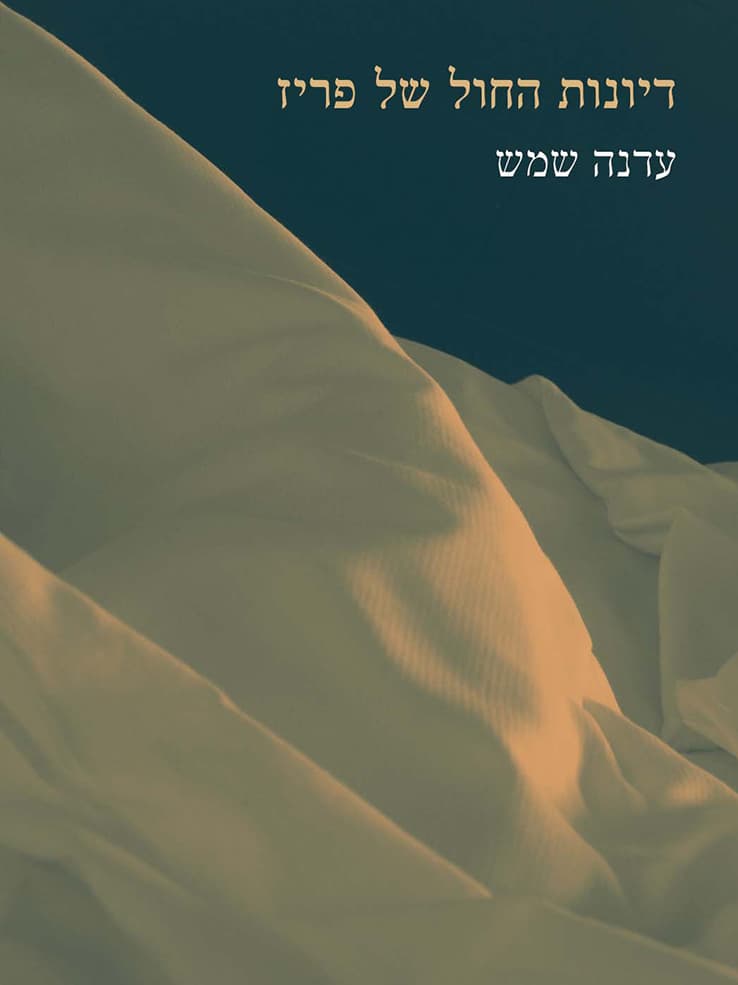 דיונות החול של פריז