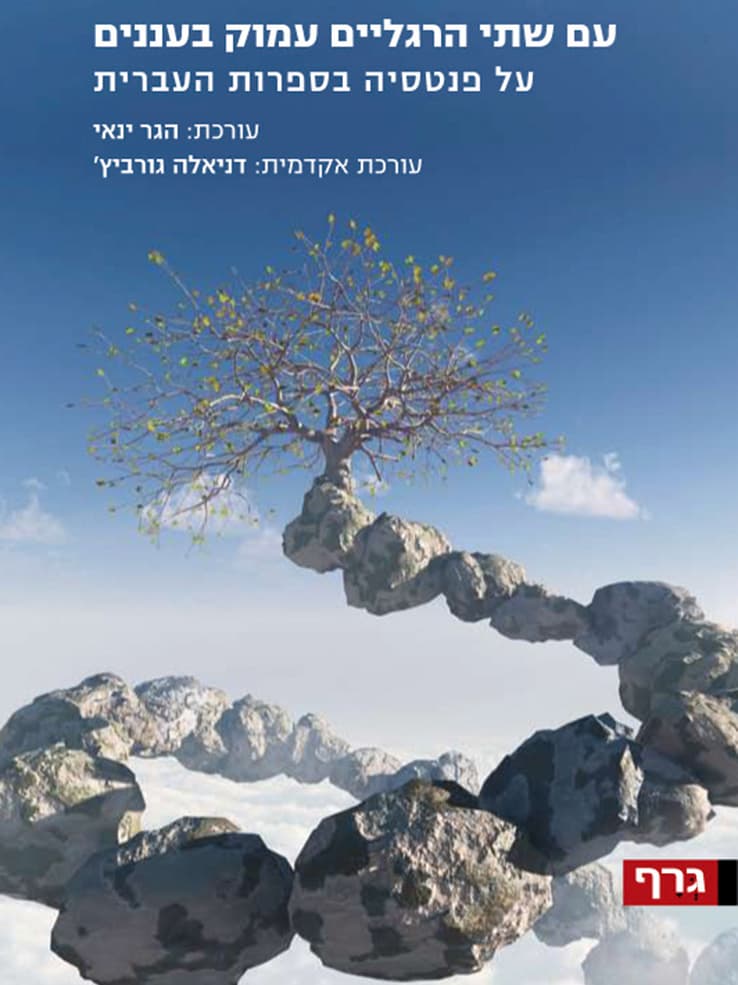 עם שתי הרגלים עמוק בעננים