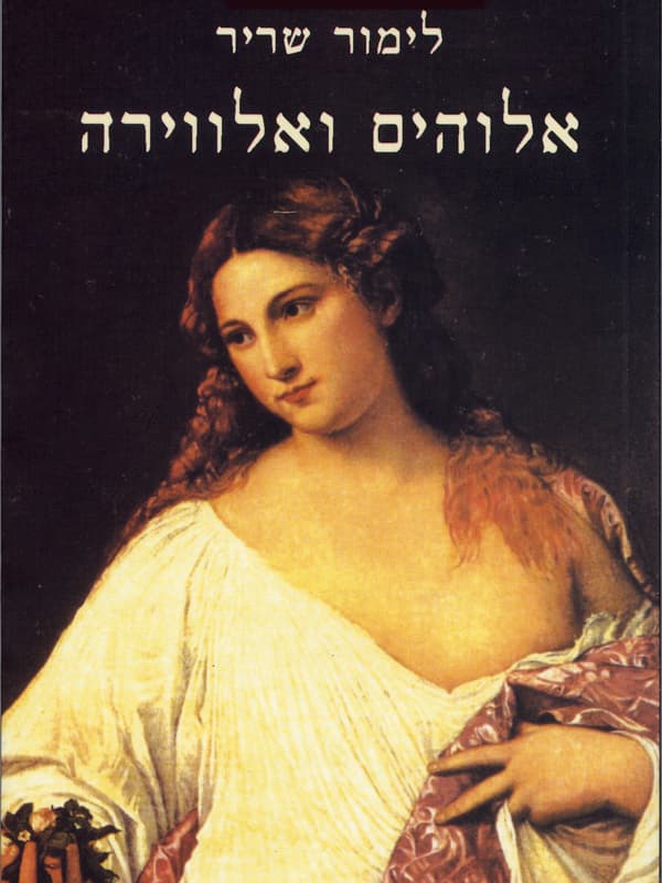 אלוהים ואלווירה