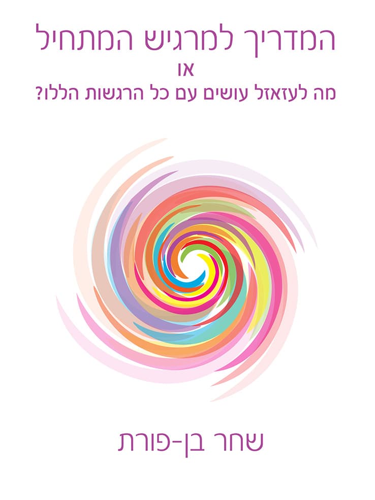 המדריך למרגיש המתחיל