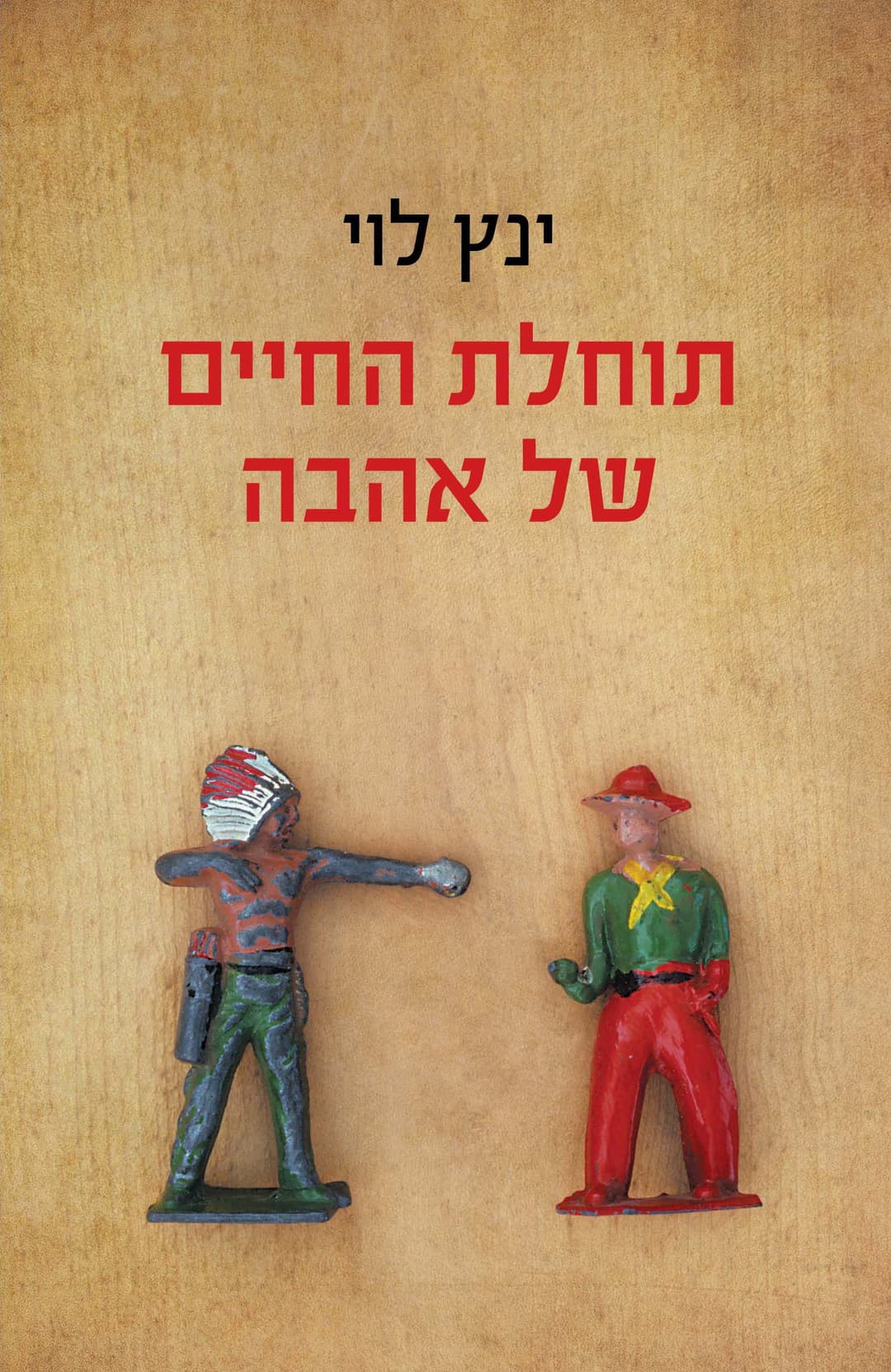 תוחלת החיים של אהבה