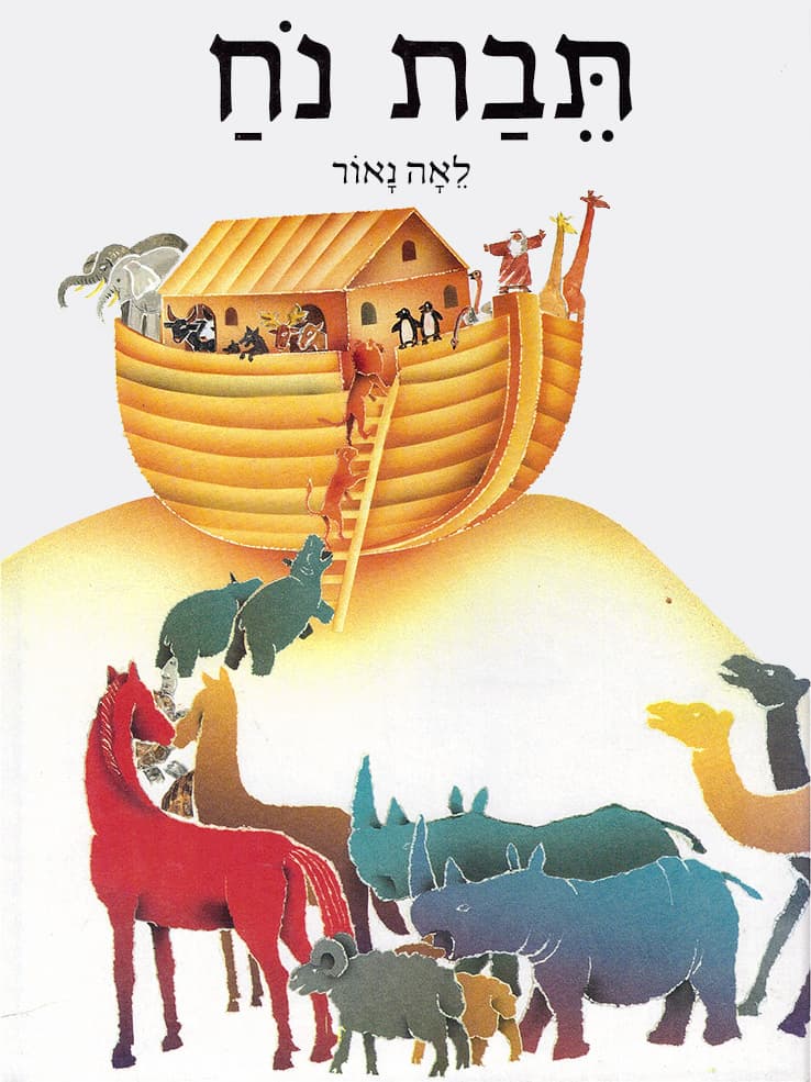 תיבת נח