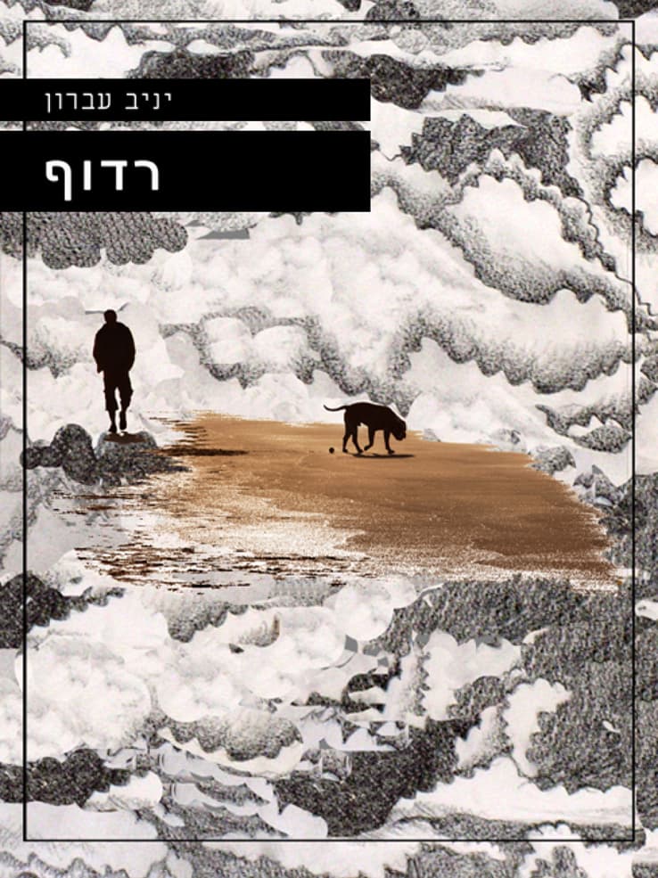 רדוף