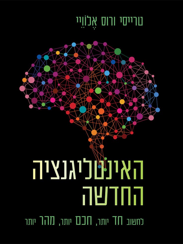 האינטליגנציה החדשה