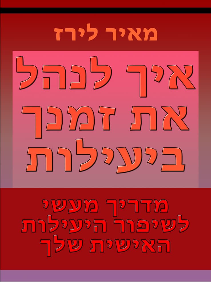 איך לנהל את זמנך ביעילות