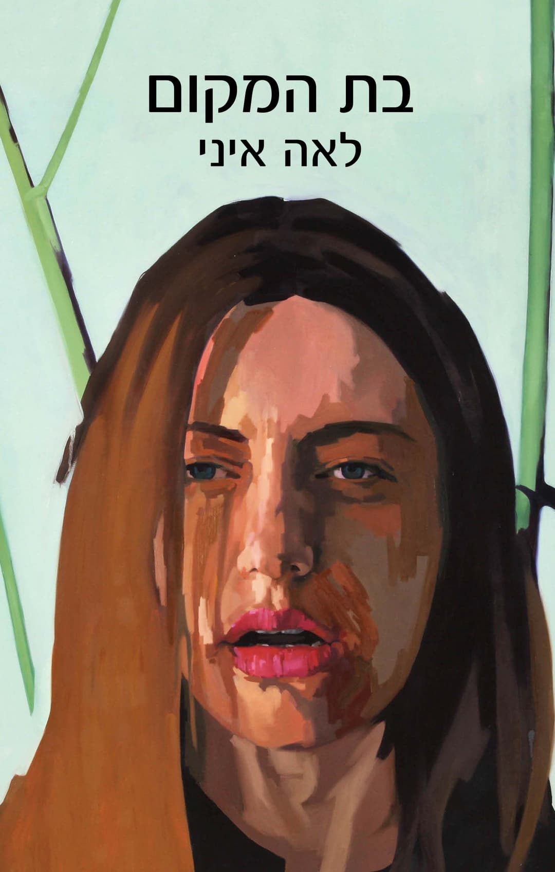 בת המקום ספרא