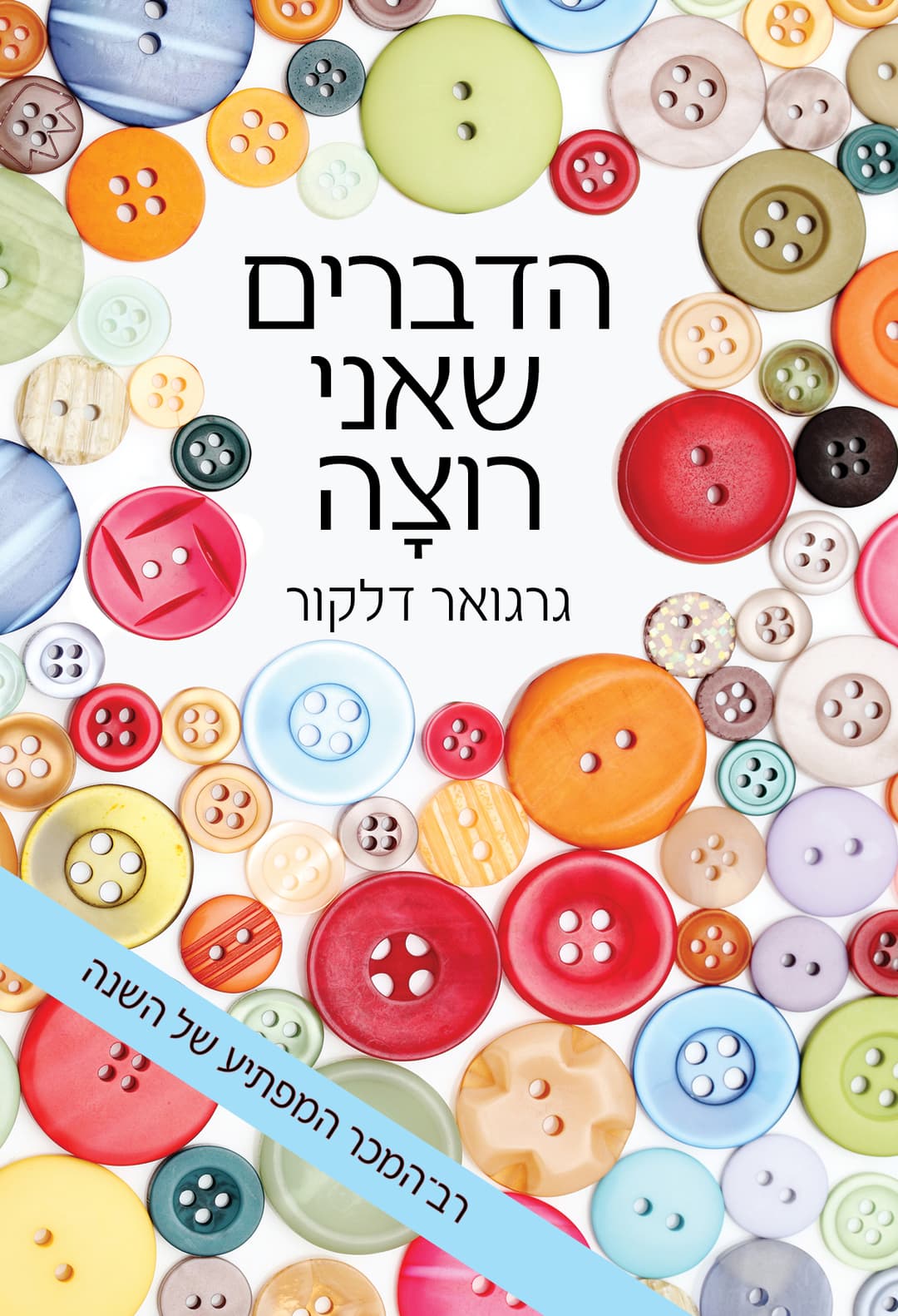 הדברים שאני רוצָה